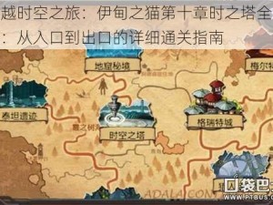 超越时空之旅：伊甸之猫第十章时之塔全攻略：从入口到出口的详细通关指南