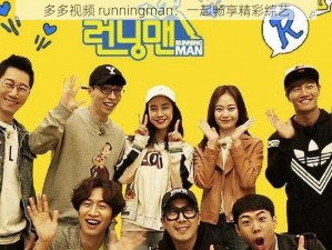 多多视频 runningman：一起畅享精彩综艺