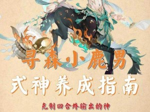 谁将寻森小鹿男引领至七角山阴阳师端午答题的首日揭秘：神秘之旅的始末与答案全解析