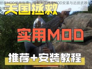 天国拯救MOD使用指南：详解天国拯救MOD安装与近战武器外形MOD替换教程