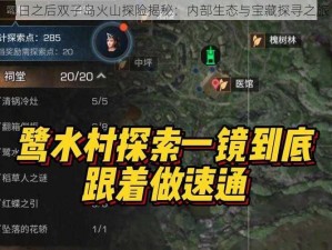 明日之后双子岛火山探险揭秘：内部生态与宝藏探寻之旅