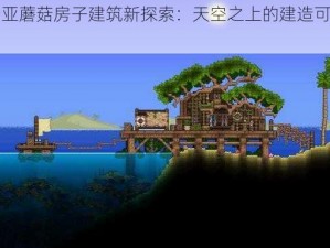 泰拉瑞亚蘑菇房子建筑新探索：天空之上的建造可能性揭秘