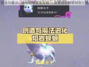 创造与魔法：熔岩蝾螈获取攻略——探索熔岩蝾螈栖息之地