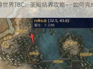 《魔兽世界TBC：圣殿结界攻略——如何完成结界任务》