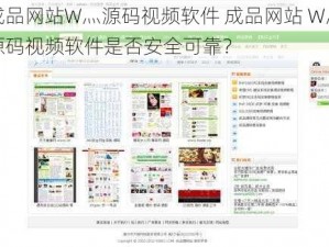 成品网站W灬源码视频软件 成品网站 W灬源码视频软件是否安全可靠？