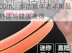 GAyGAy 中年 GAyC0m，多功能中老年用品，舒适与健康兼得