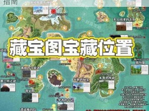 世界宝藏探险攻略：藏宝图玩法详解与策略指南