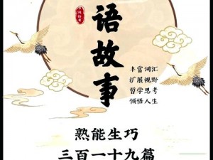 成语小秀才第793关答案解析：熟能生巧背后的智慧与学问探索