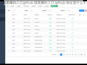 暗黑爆料入口github 暗黑爆料入口 github 地址是什么？