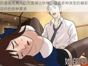 羞羞的漫画免费入口页面弹出秋蝉，涵盖多种类型的精彩漫画，满足你的各种需求