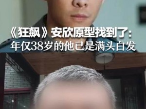 狂飙安欣头发变白的原因探究：多重压力下的责任与付出铸就白发英雄形象