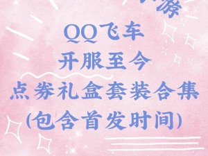 关于QQ飞车宝宝狂欢礼盒的获取攻略：揭秘获得方法与途径