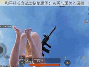 和平精英女战士倒地瞬间：英勇与柔美的碰撞