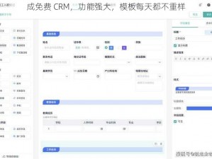 成免费 CRM，功能强大，模板每天都不重样