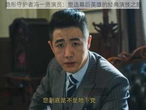 隐形守护者冯一贤演员：塑造幕后英雄的经典演技之旅