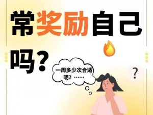 16岁女孩会偷偷奖励自己吗-16 岁女孩会在无人知晓时偷偷奖励自己吗？