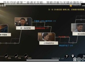 隐形守护者第二章通关攻略：策略详解与关键步骤指引