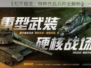 《和平精英：特种作战兵种全解析》