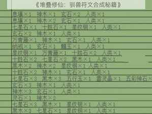 《堆叠修仙：驯兽符文合成秘籍》