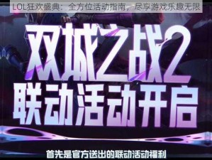 LOL狂欢盛典：全方位活动指南，尽享游戏乐趣无限