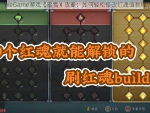 WeGame游戏《暖雪》攻略：如何轻松修改红魂值教程