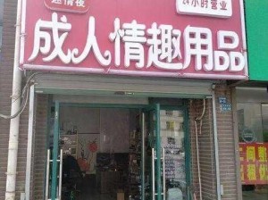 趣夜智能情趣用品，想知道趣夜在哪里安装吗？