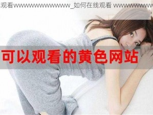 在线观看wwwwwwwwwww_如何在线观看 wwwwwwwwwww？