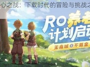 RO初心之战：下载时代的冒险与挑战之旅启动