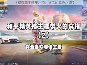 《探索和平精英之秘：玄武的攀登之道》