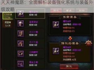 天天神魔路：全面解析装备强化系统与装备升级攻略