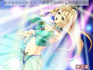 美少女成长计划 5.2，一款备受期待的女性向养成游戏