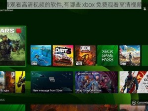 xbox免费观看高清视频的软件,有哪些 xbox 免费观看高清视频的软件？