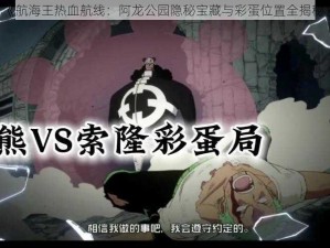 《航海王热血航线：阿龙公园隐秘宝藏与彩蛋位置全揭秘》