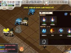 魔力宝贝手游：湛蓝之星获取攻略大全：实战方法与秘籍分享