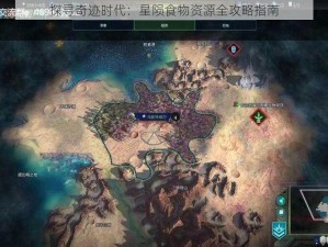 探寻奇迹时代：星陨食物资源全攻略指南