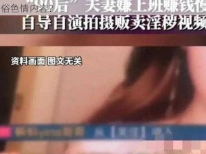 国产乱来乱子视频_国产乱来乱子视频是否涉及低俗色情内容？