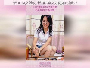 新UU拗女稀缺_新 UU 拗女为何如此稀缺？