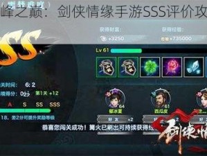 凌绝峰之巅：剑侠情缘手游SSS评价攻略大全