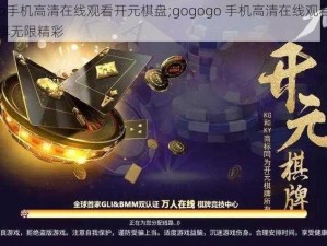 gogogo手机高清在线观看开元棋盘;gogogo 手机高清在线观看开元棋盘，畅享无限精彩