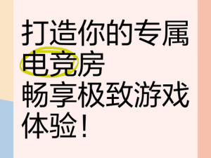 我要让你彻底属于我，畅享极致游戏体验