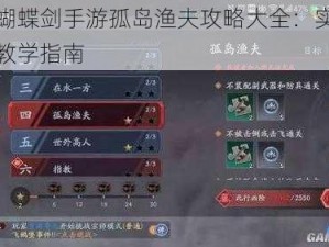 流星蝴蝶剑手游孤岛渔夫攻略大全：实战打法与教学指南