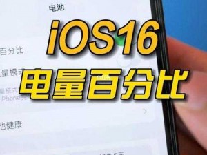 苹果iOS16系统更新：全面支持电量百分比显示，iPhone电量一目了然新功能解析