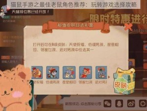 猫鼠手游之最佳老鼠角色推荐：玩转游戏选择攻略