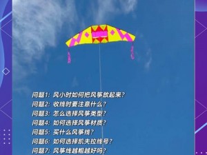 全民超神极限风筝大揭秘：探索风筝之秘与独门技巧分享