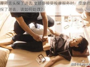 按摩师舌头探了进去,女顾客接受按摩服务时，按摩师舌头探了进去，该如何处理？