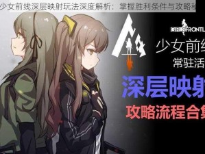 少女前线深层映射玩法深度解析：掌握胜利条件与攻略秘籍