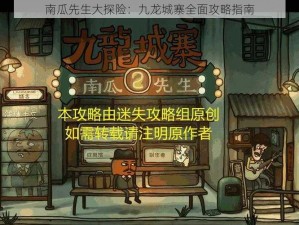 南瓜先生大探险：九龙城寨全面攻略指南