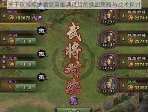 关于攻城掠地酒馆英雄满员后的换血策略与战术探讨