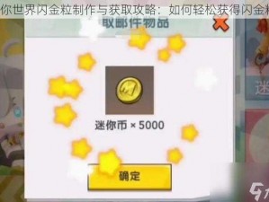 迷你世界闪金粒制作与获取攻略：如何轻松获得闪金粒？