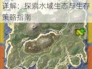 方舟生存进化安康鱼分布图详解：探索水域生态与生存策略指南